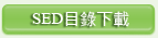 SED型氣墊式避震器目錄下載