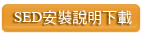 SED型氣墊式避震器安裝說明下載