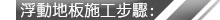 浮動地板施工步驟