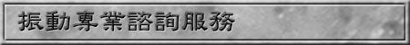 振動專業諮詢服務