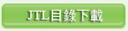 JTL型水平調整裝置目錄下載