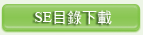 SE型氣墊式避震器目錄下載
