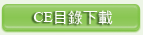 CE型防振基座目錄下載