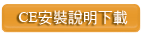 CE型防振基座安裝說明下載