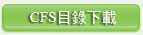 CFS型防振基座目錄下載