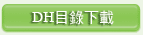 DH型防振基座目錄下載
