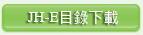 JH-E懸吊式避震器目錄下載