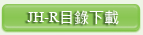 JH-R懸吊式避震器目錄下載