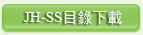 JH-SS懸吊式避震器目錄下載