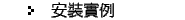 安裝實例