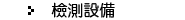 檢測設備