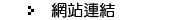 網站連結