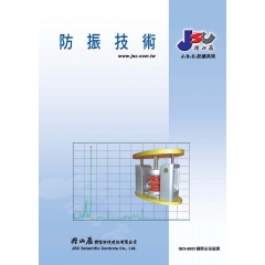 防振技術