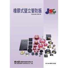 橡膠式暨立管防振
