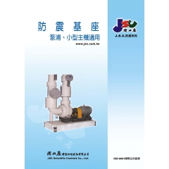 防振基座(泵浦、小型主機適用)
