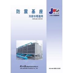 防振基座(冷卻水塔適用)