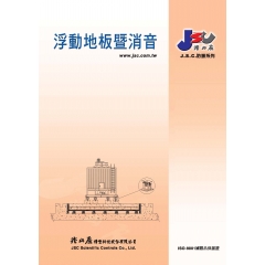 浮動地板暨消音